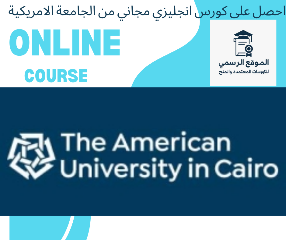 كورسات الجامعة الأمريكية بالقاهرة المجانية لتعلم اللغة الإنجليزية 2025