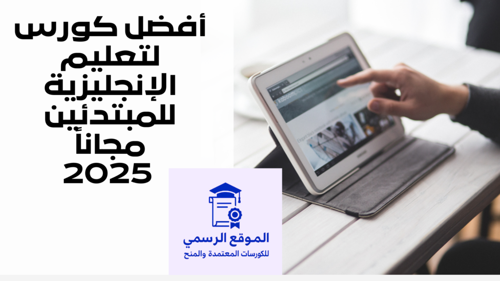 أفضل كورس لتعليم الإنجليزية للمبتدئين مجاناً