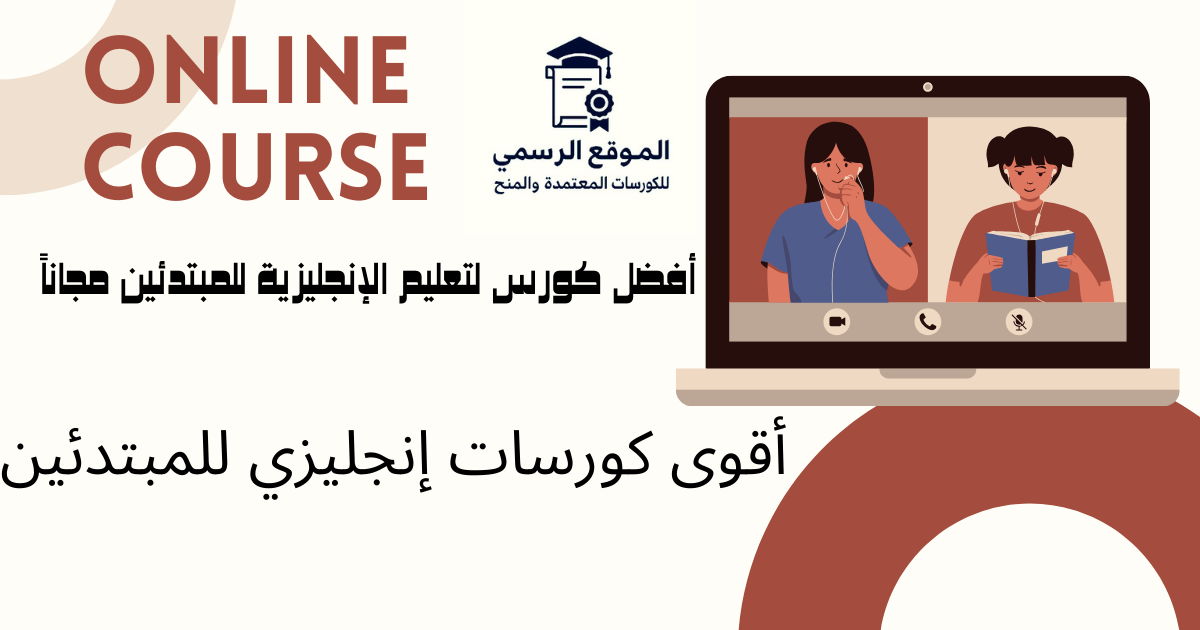 أفضل كورس لتعليم الإنجليزية للمبتدئين مجاناً