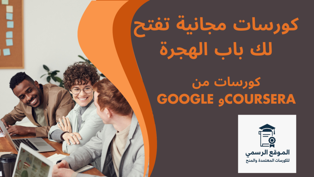 كورسات مجانية تفتح لك باب الهجرة