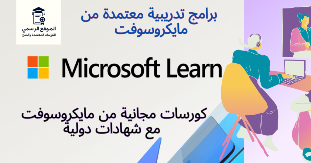 كورسات مجانية من مايكروسوفت مع شهادات