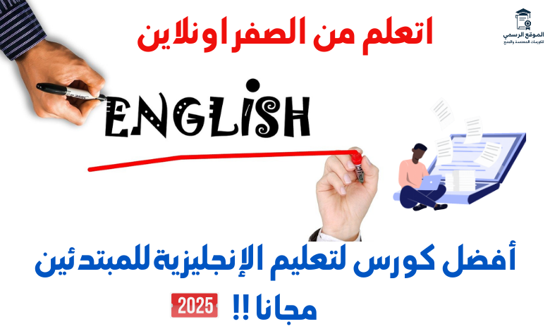 أفضل كورس لتعليم الإنجليزيةللمبتدئين مجانا !!