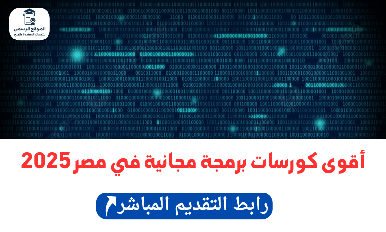 أقوى كورسات برمجة مجانية في مصر 2025