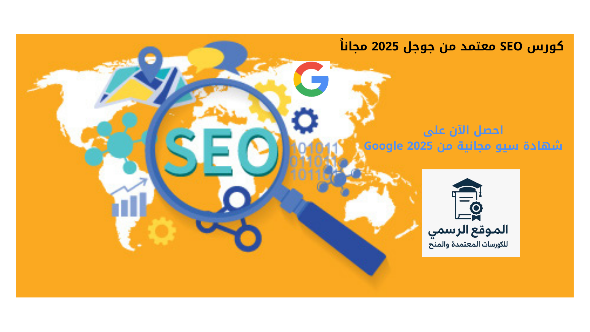 كورس SEO معتمد من جوجل 2025 مجانا