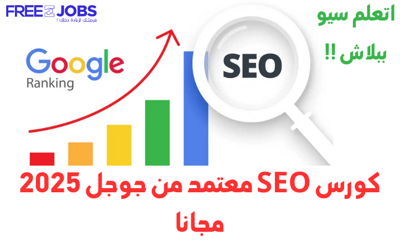 كورس SEO معتمد من جوجل 2025 مجانا
