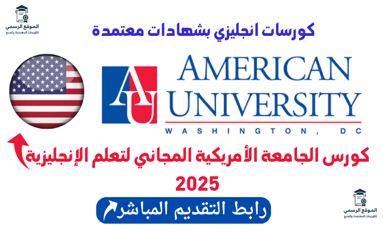 كورس الجامعة الأمريكية المجاني