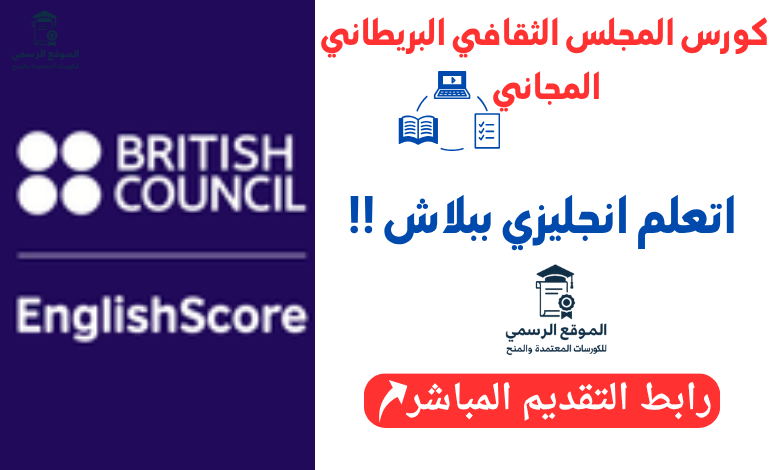كورس المجلس الثقافي البريطاني المجاني