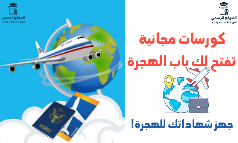 كورسات مجانية تفتح لك باب الهجرة