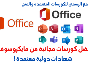 كورسات مجانية من مايكروسوفت مع شهادات دولية معتمدة 2025