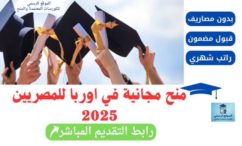 منح مجانية للدراسة في أوروبا