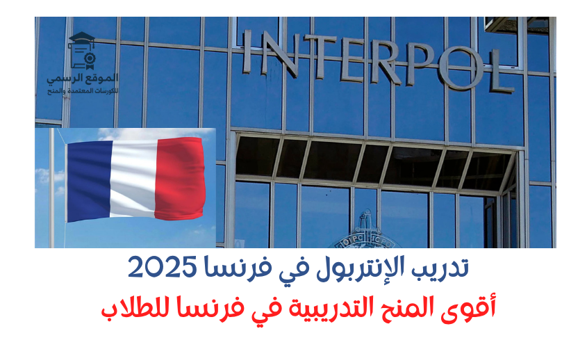 تدريب الإنتربول في فرنسا