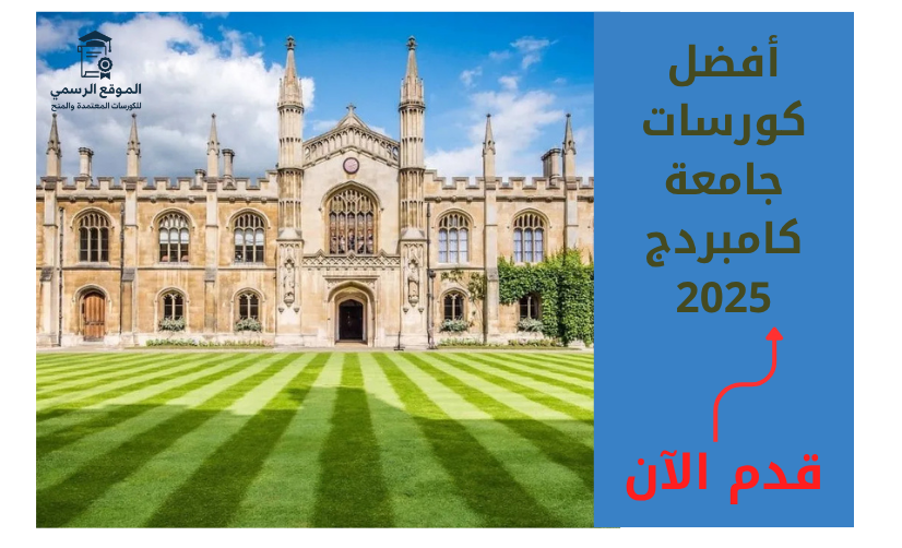 كورسات جامعة كامبريدج