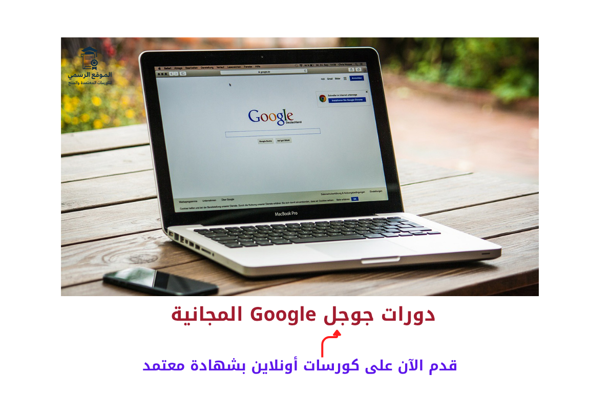 دورات جوجل Google المجانية