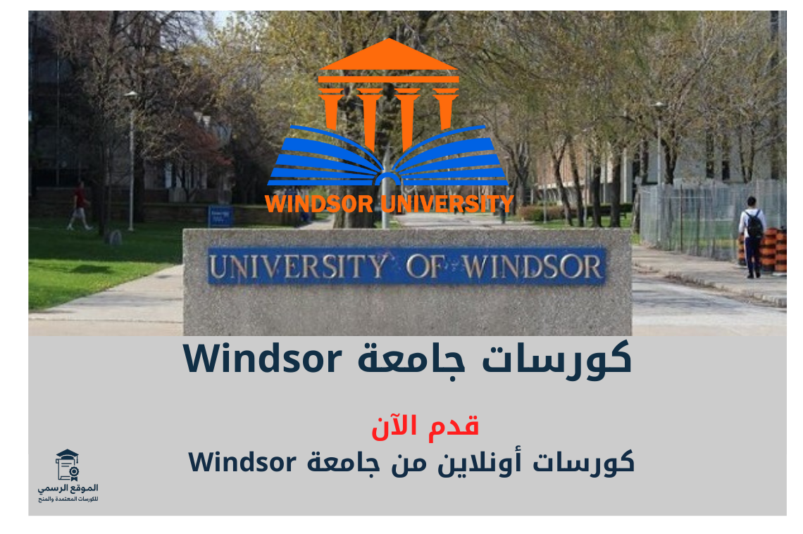 كورسات جامعة Windsor