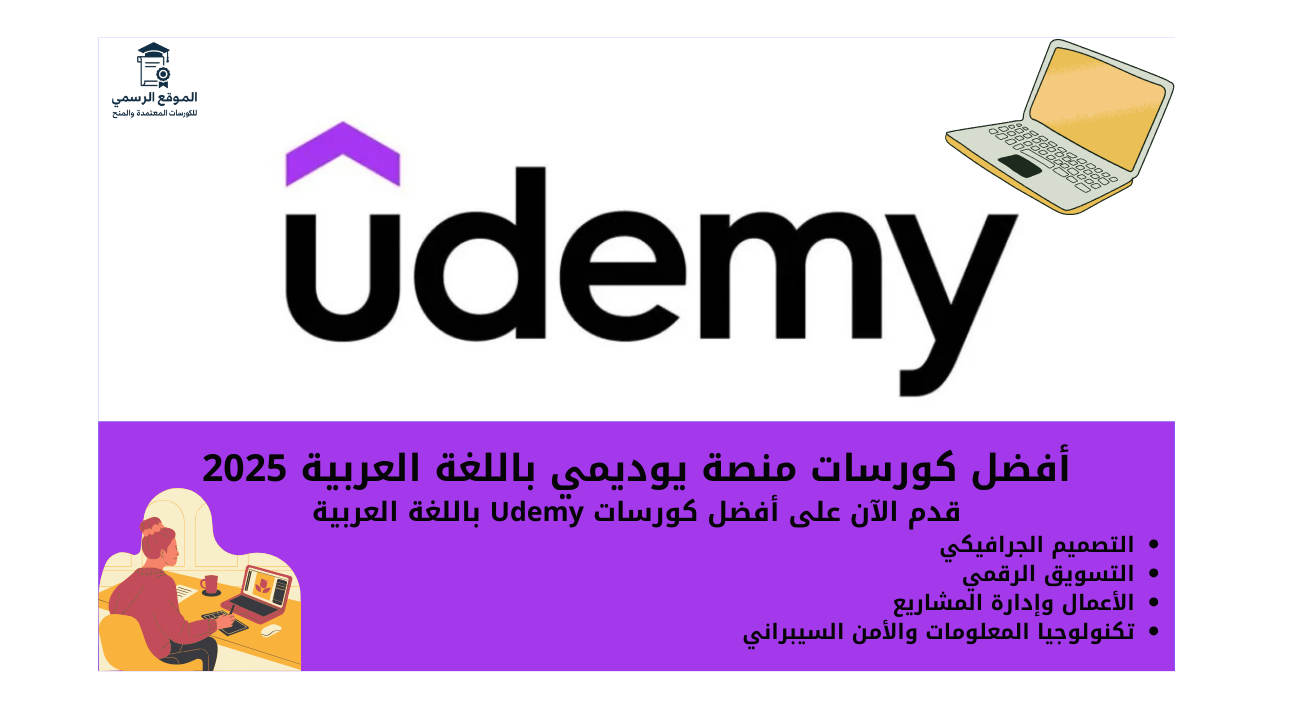 كورسات منصة يوديمي باللغة العربية
