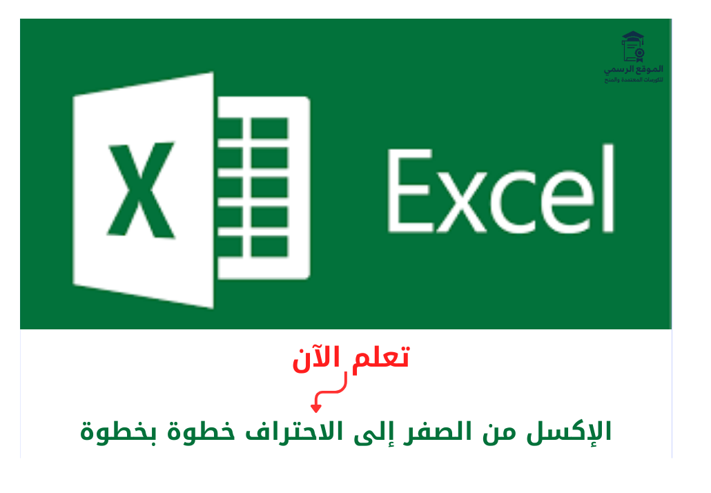الإكسل من الصفر إلى الاحتراف