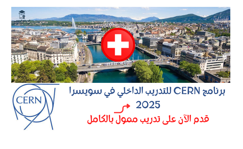 برنامج CERN للتدريب الداخلي في سويسرا