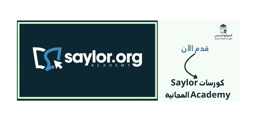كورسات Saylor Academy المجانية