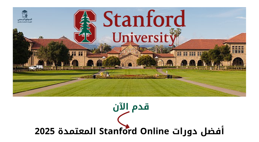دورات Stanford Online المعتمدة