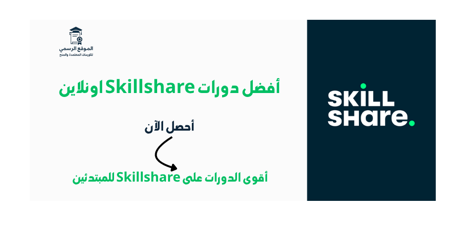 أفضل دورات Skillshare اونلاين