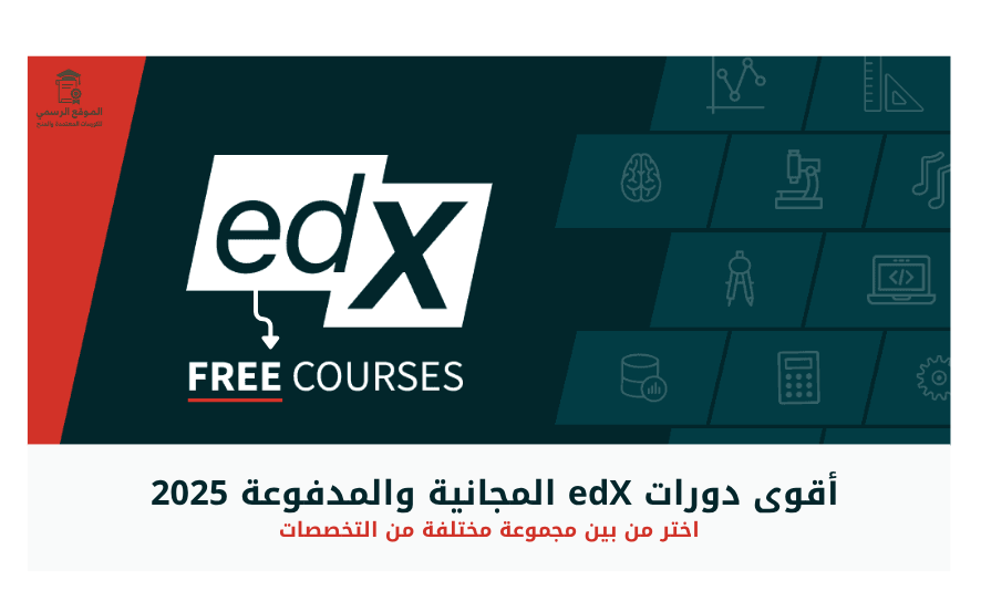 أقوى دورات edX المجانية والمدفوعة