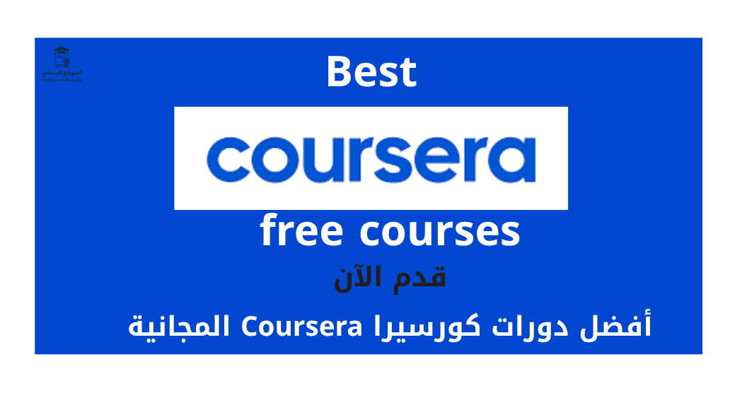 دورات كورسيرا Coursera المجانية