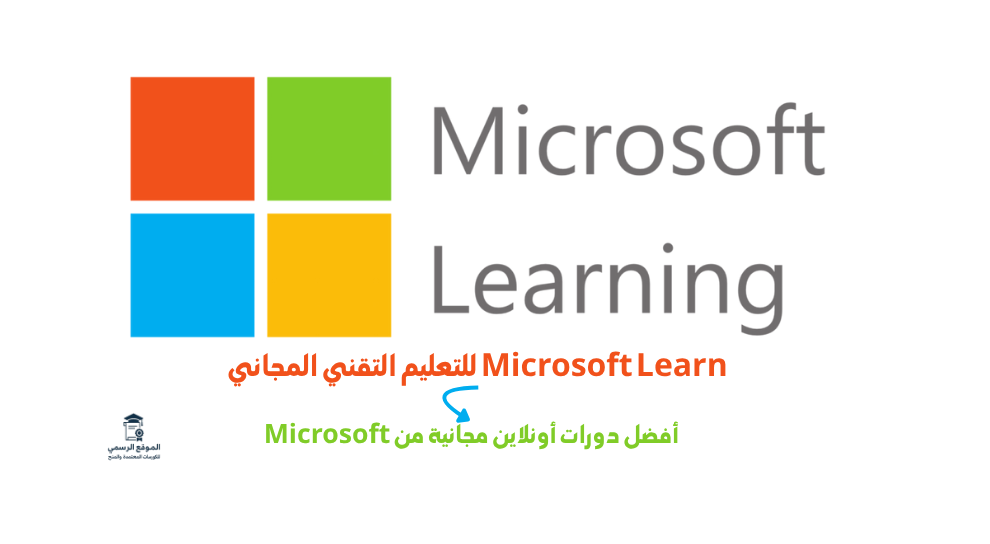 كورسات Microsoft Learn مجانا 2025