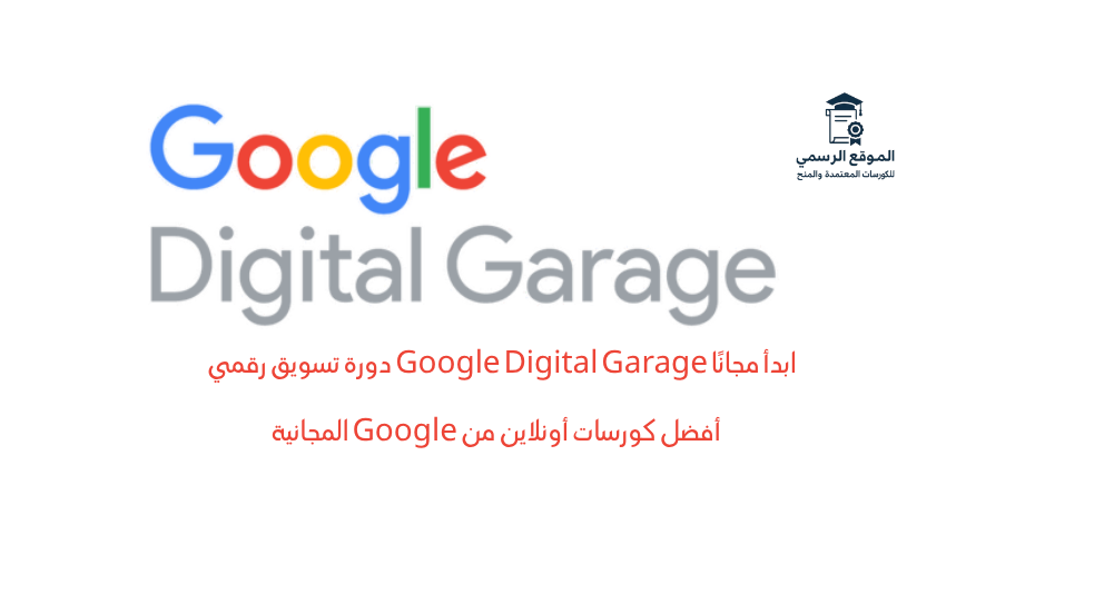 Google Digital Garage دورة تسويق رقمي