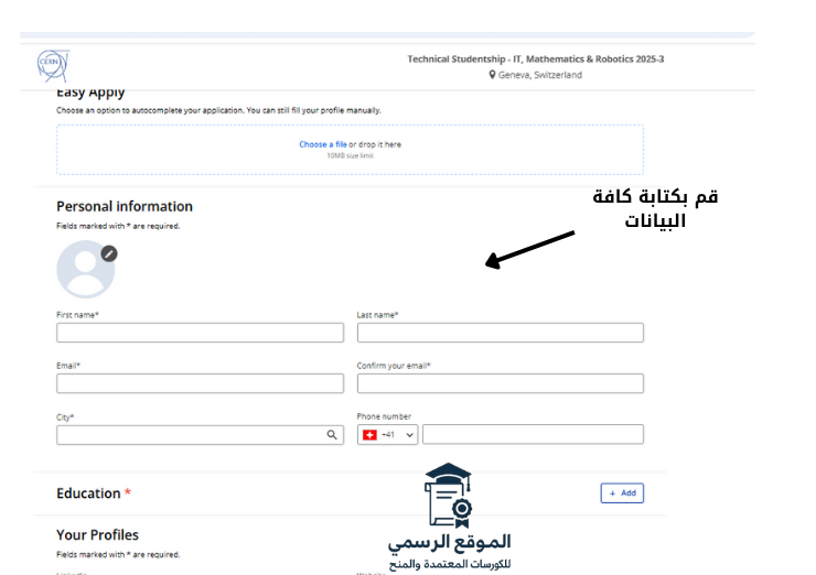 برنامج CERN للتدريب الداخلي في سويسرا
