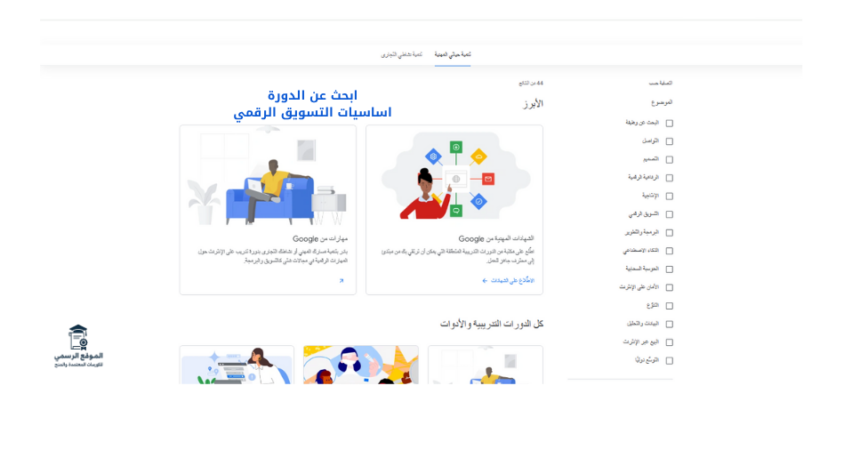 Google Digital Garage دورة تسويق رقمي