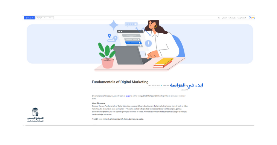 Google Digital Garage دورة تسويق رقمي