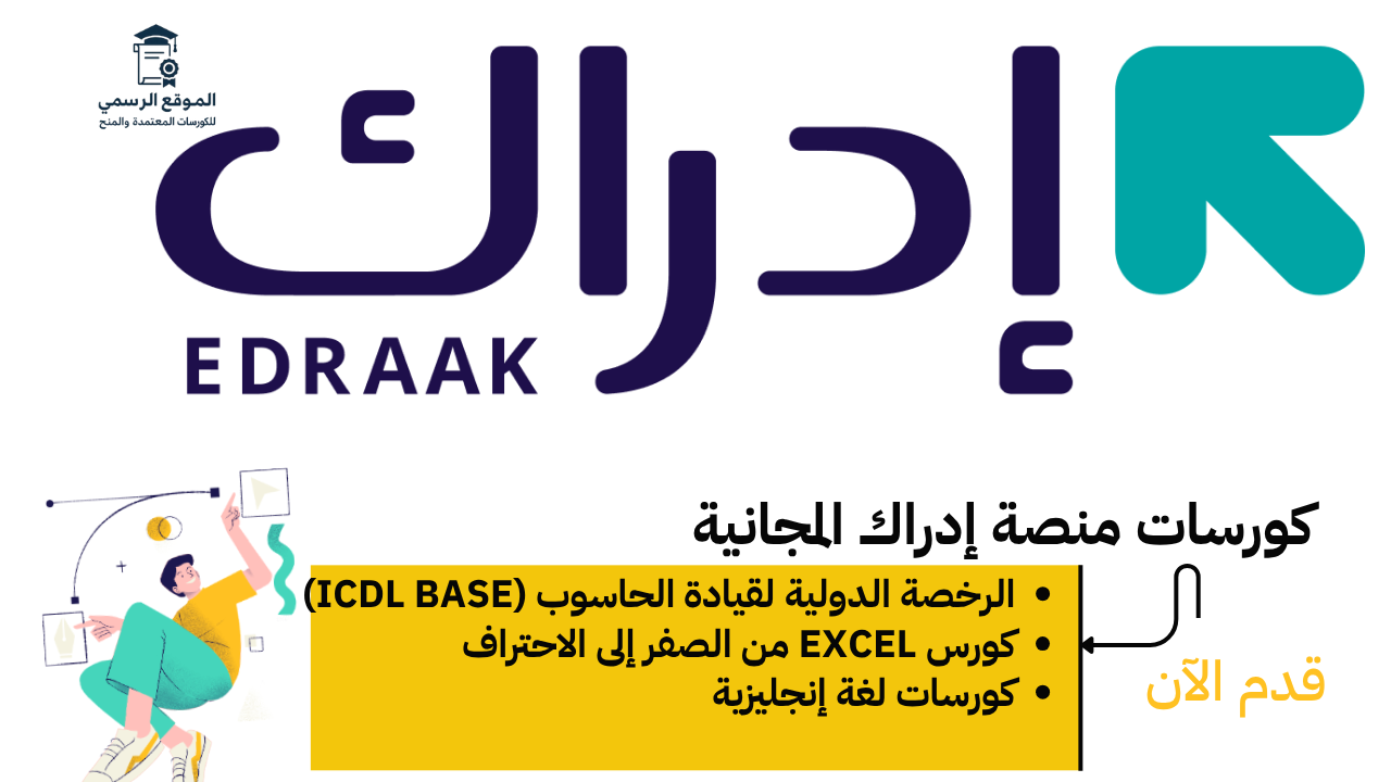 كورسات منصة إدراك المجانية