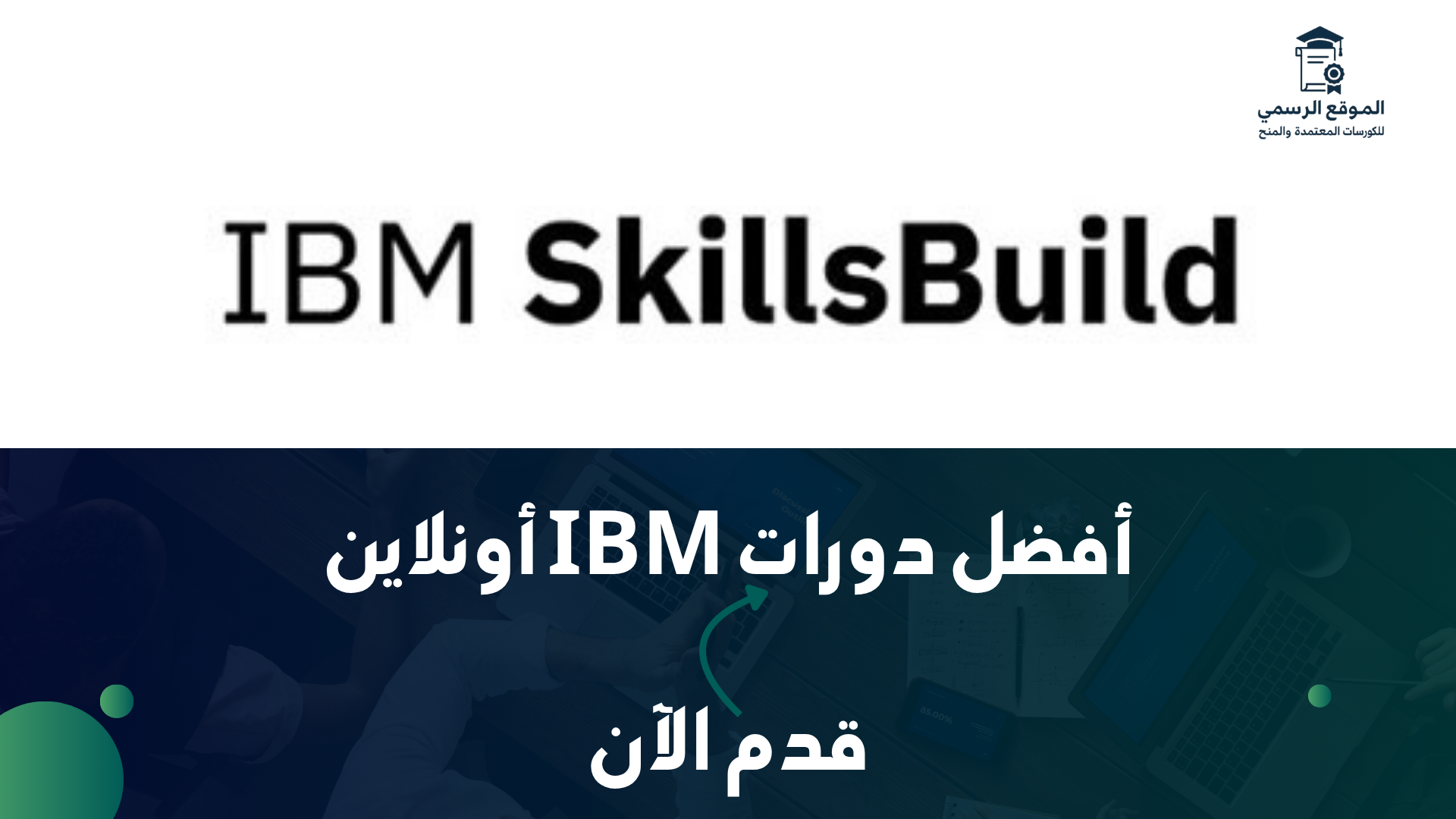 منصة IBM SkillsBuild للتدريب المهني المجاني