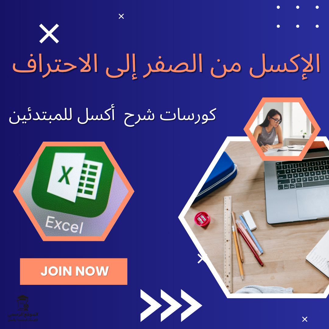 الإكسل من الصفر إلى الاحتراف