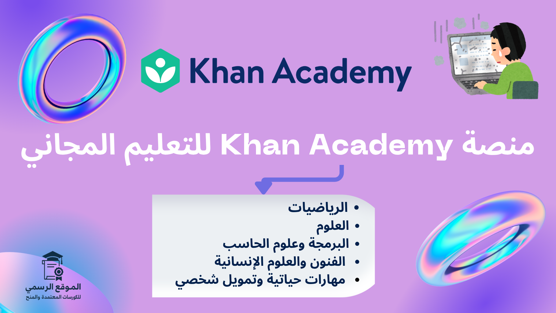 منصة Khan Academy للتعليم المجاني