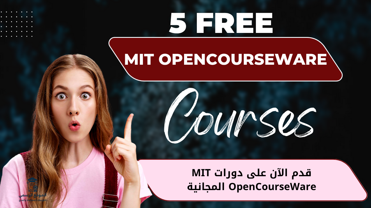 دورات MIT OpenCourseWare المجانية