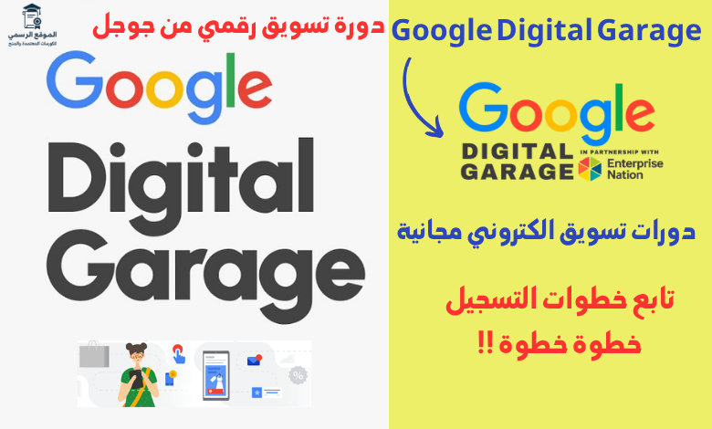 Google Digital Garage دورة تسويق رقمي