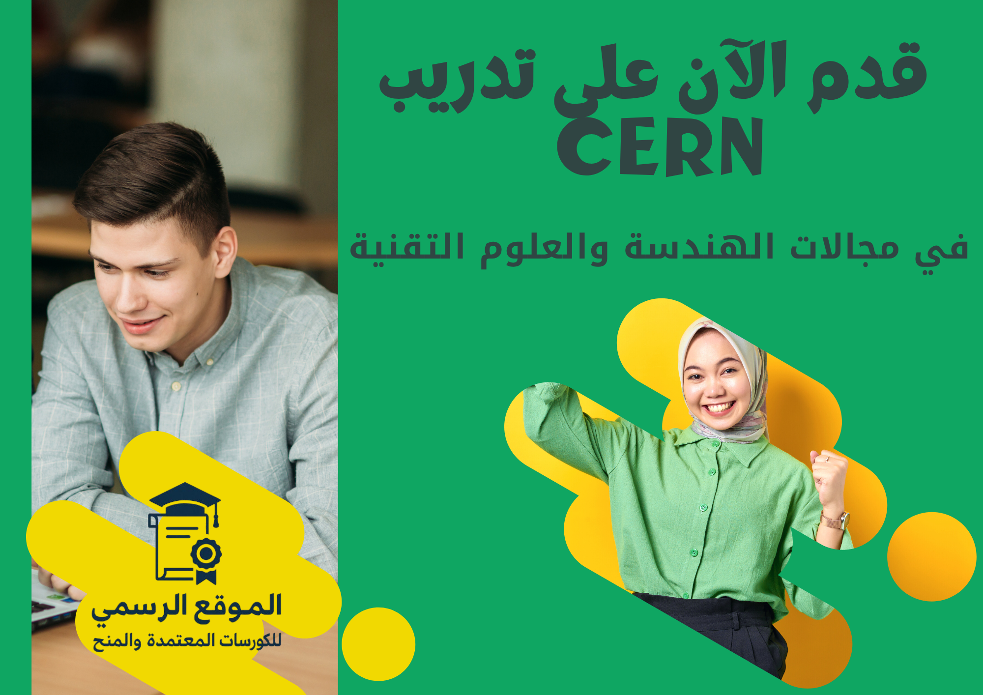 برنامج CERN للتدريب الداخلي في سويسرا 
