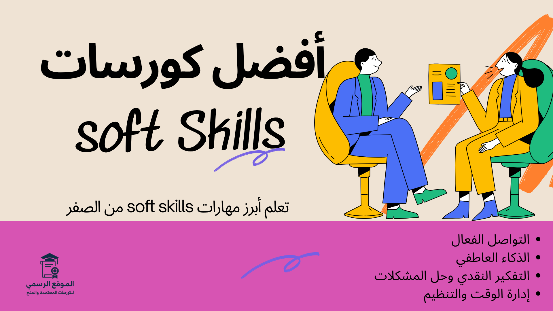 كورسات soft skills