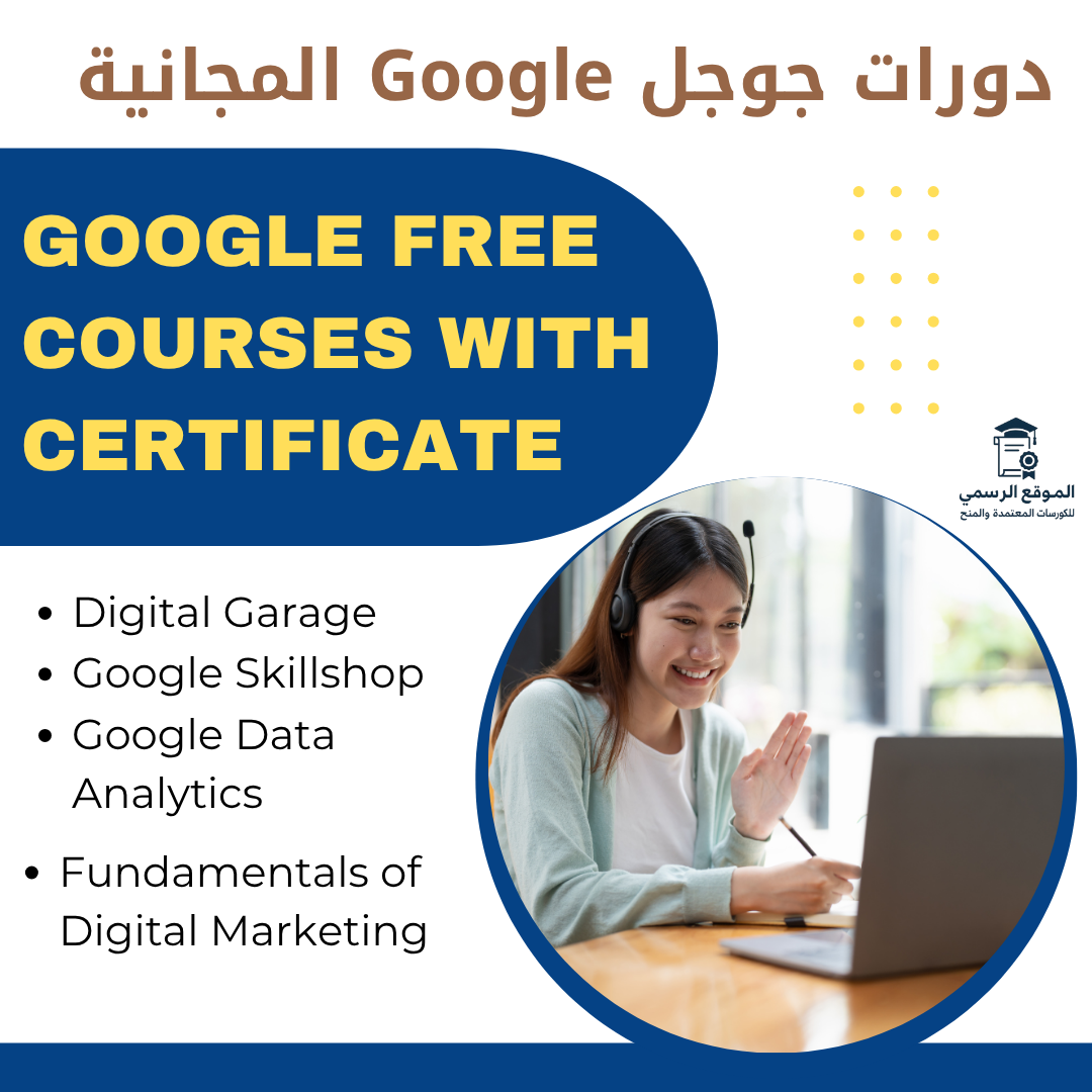 دورات جوجل Google المجانية