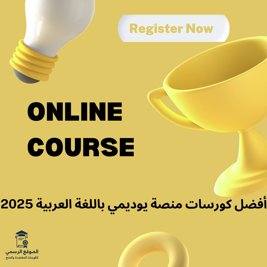 كورسات منصة يوديمي باللغة العربية