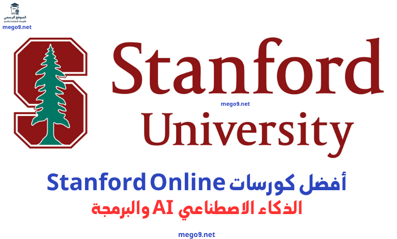دورات Stanford Online المعتمدة