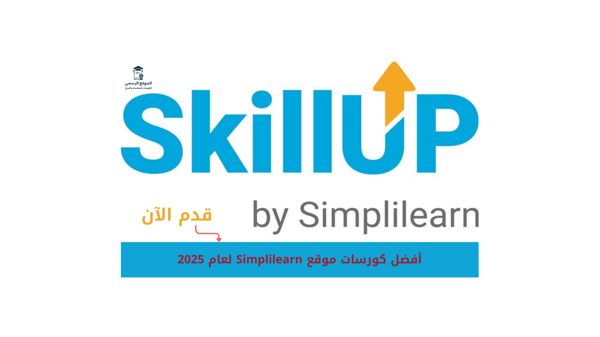 كورسات موقع Simplilearn