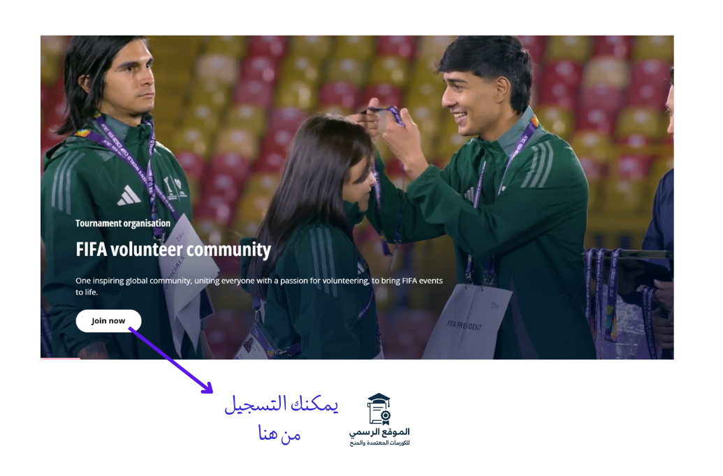 برنامج المتطوعين لكأس العالم FIFA 2025