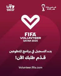 برنامج المتطوعين لكأس العالم FIFA 2025