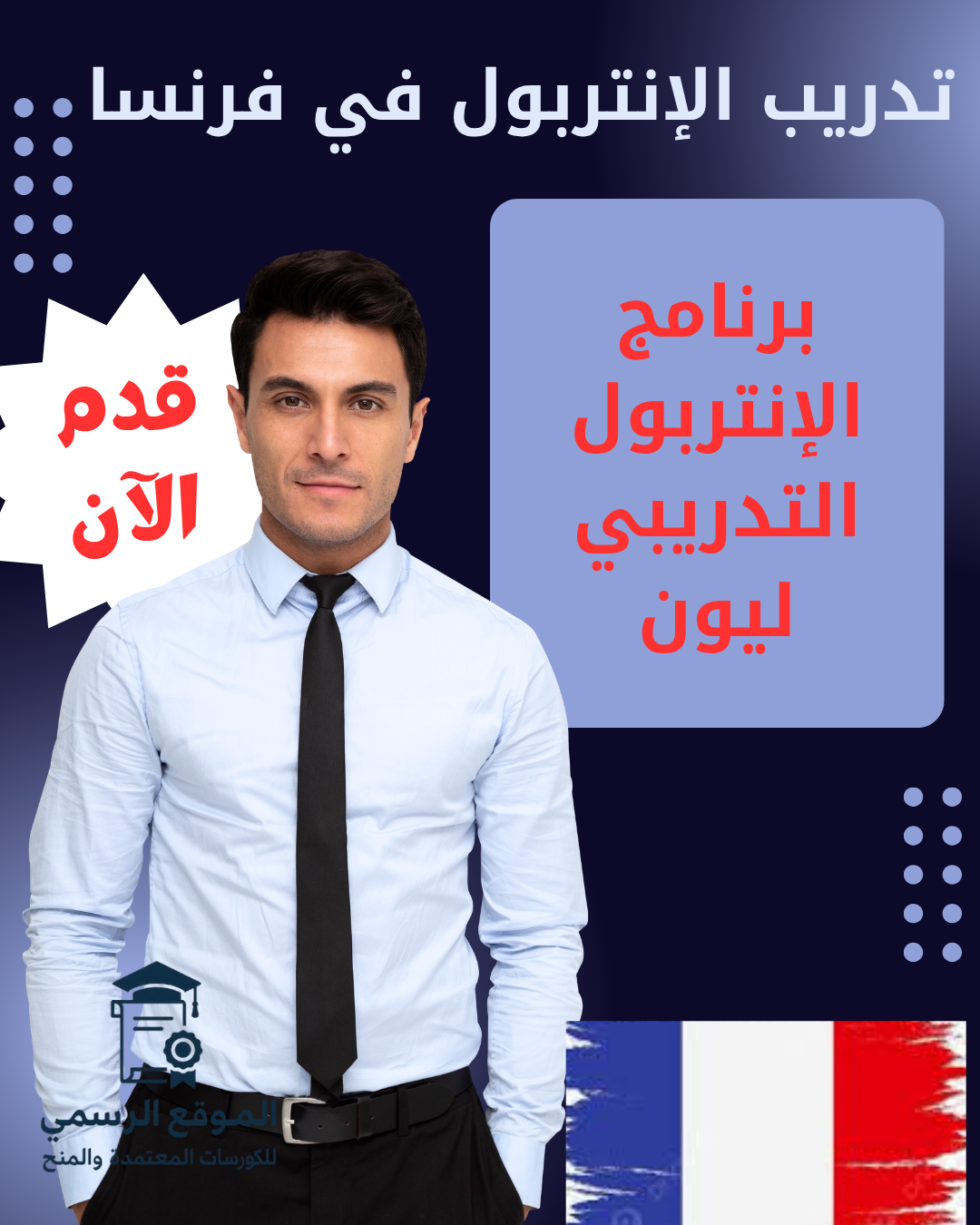 تدريب الإنتربول في فرنسا 