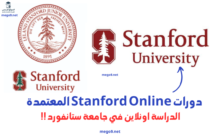 دورات Stanford Online المعتمدة