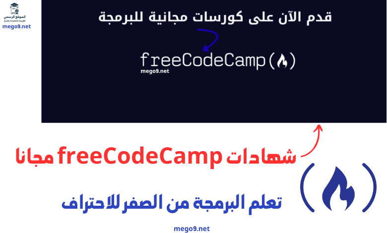 شهادات freeCodeCamp مجانا