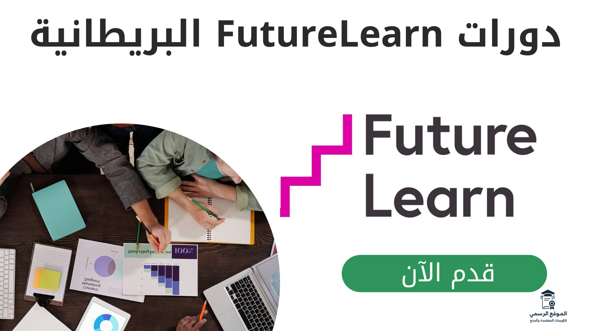 دورات FutureLearn البريطانية