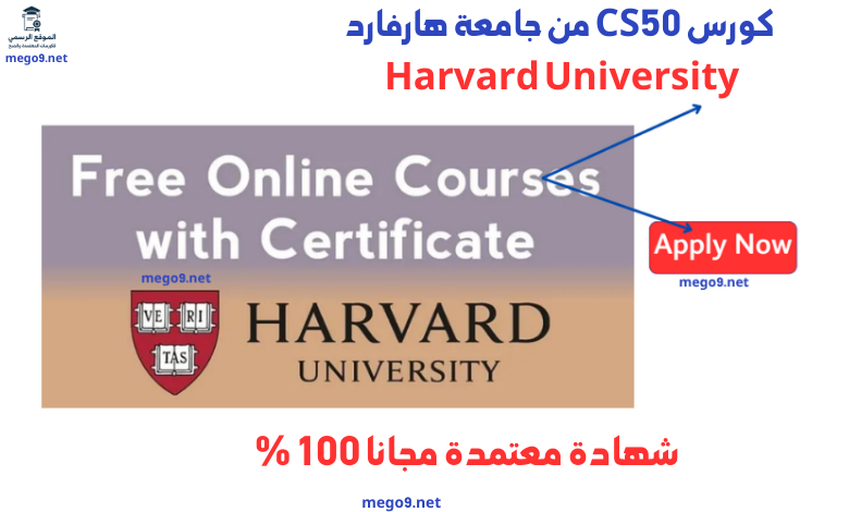 كورس CS50 من جامعة هارفارد Harvard University
